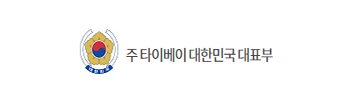 주타이베이한국대표부