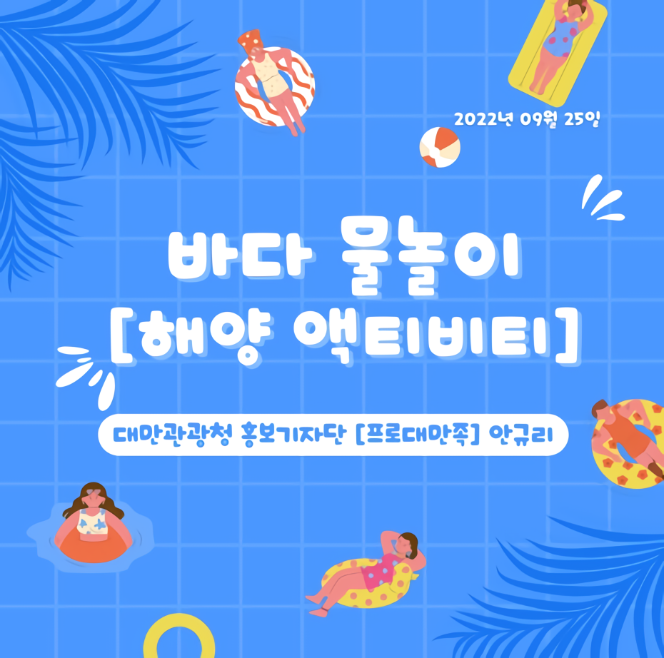 바다 물놀이