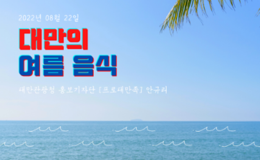8월 기자단 활동 - 대만의 특별한 여름 음식
