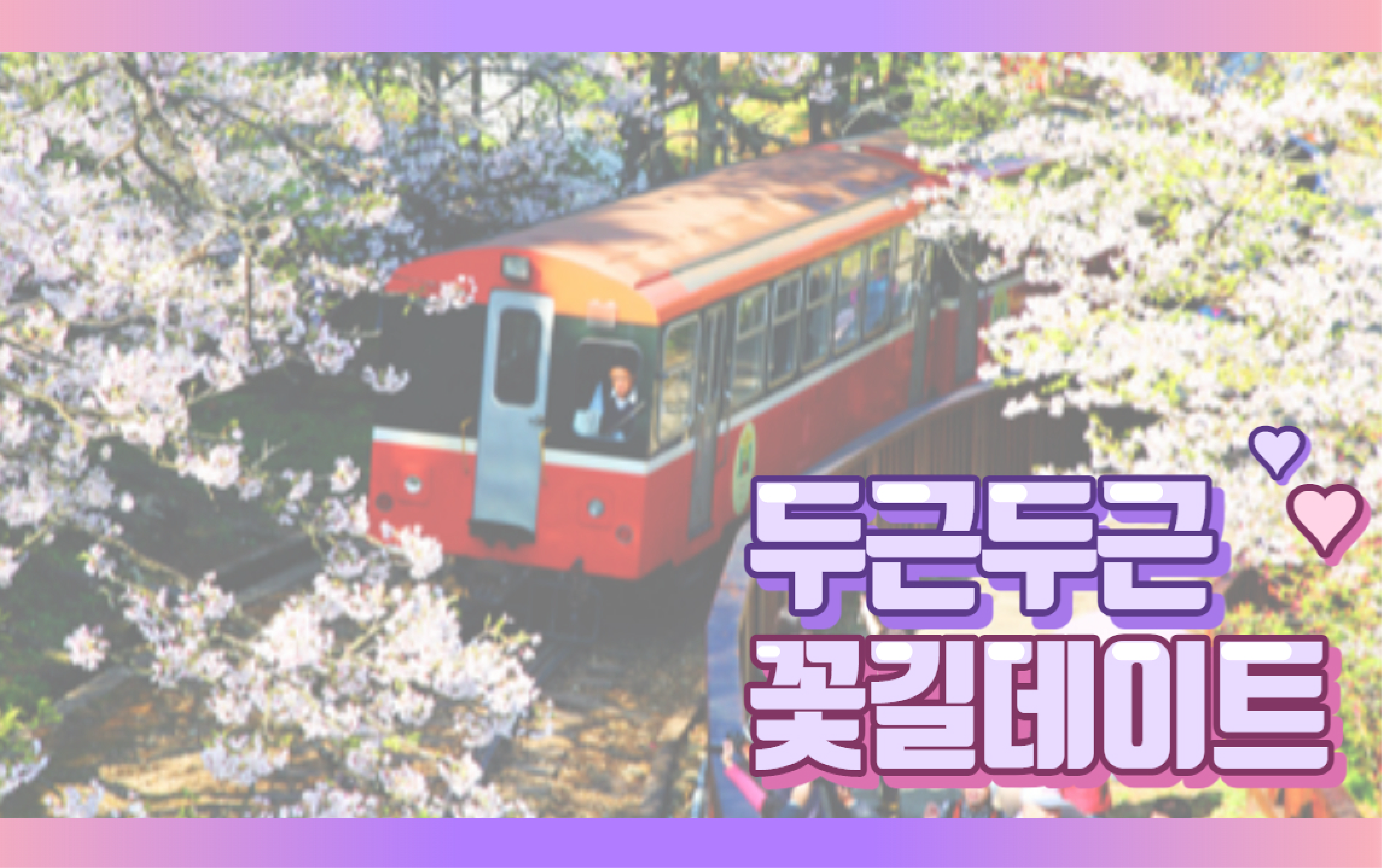 대만 전국 꽃놀이 축제