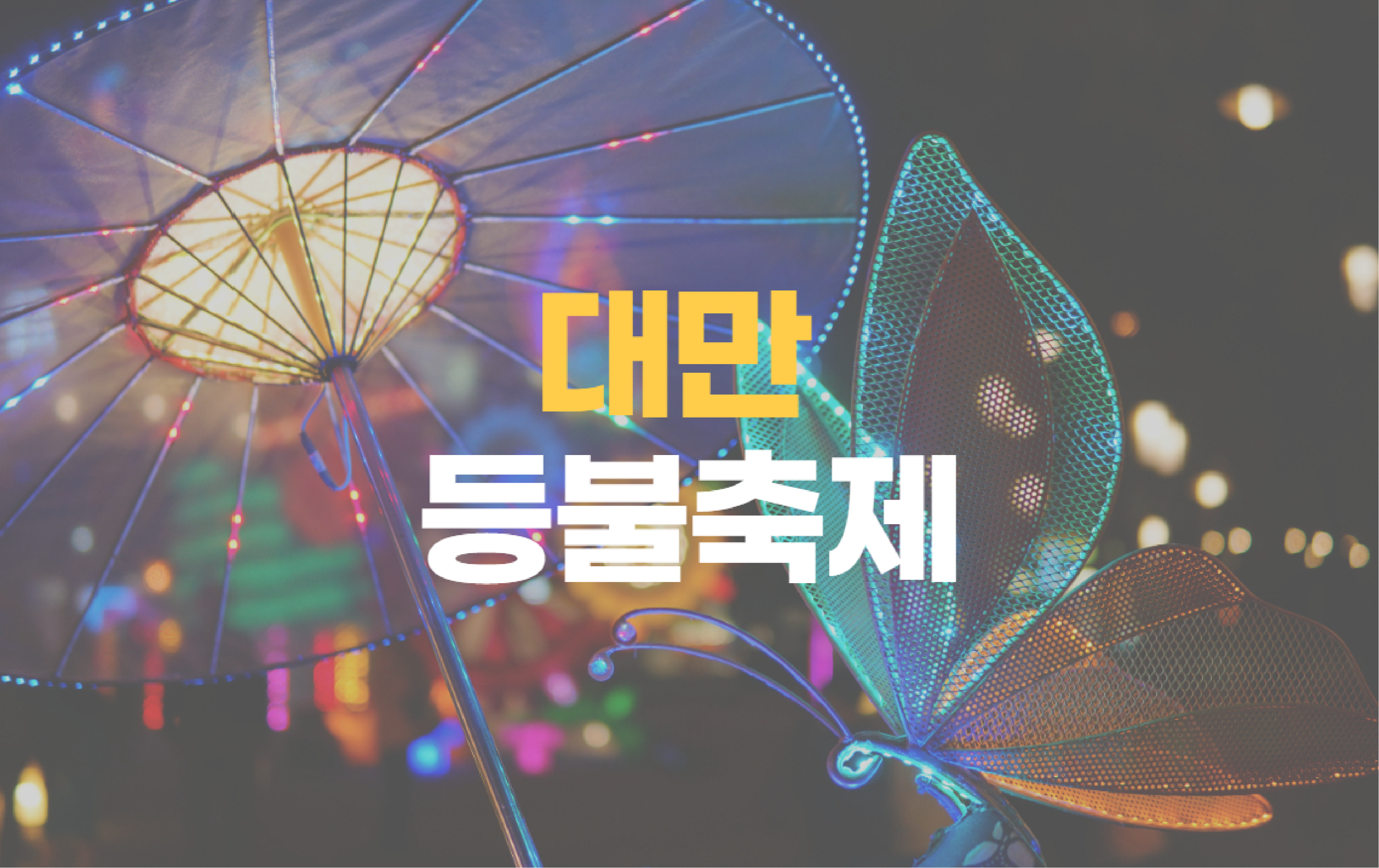 대만 등불축제