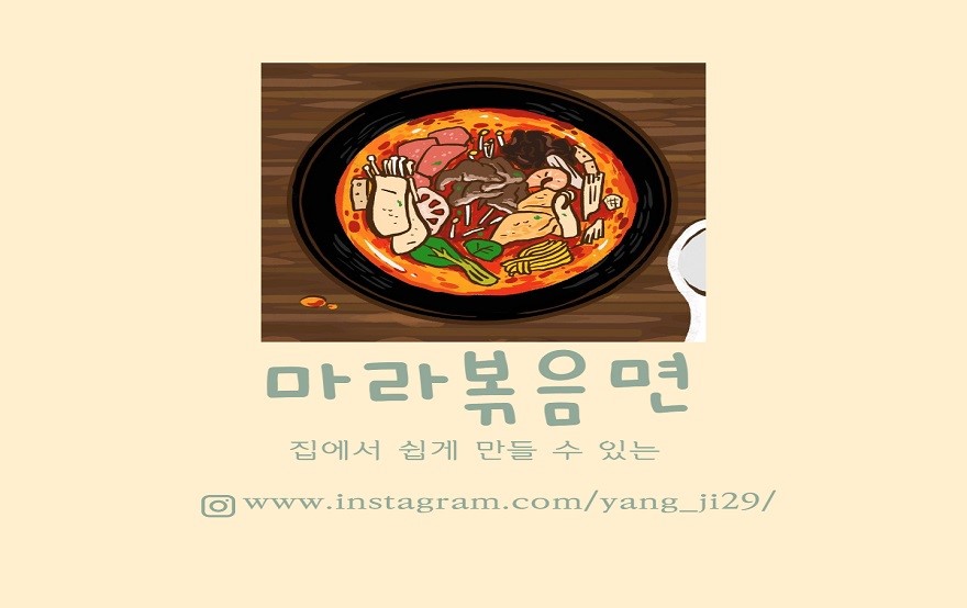 마라볶음면 만들기