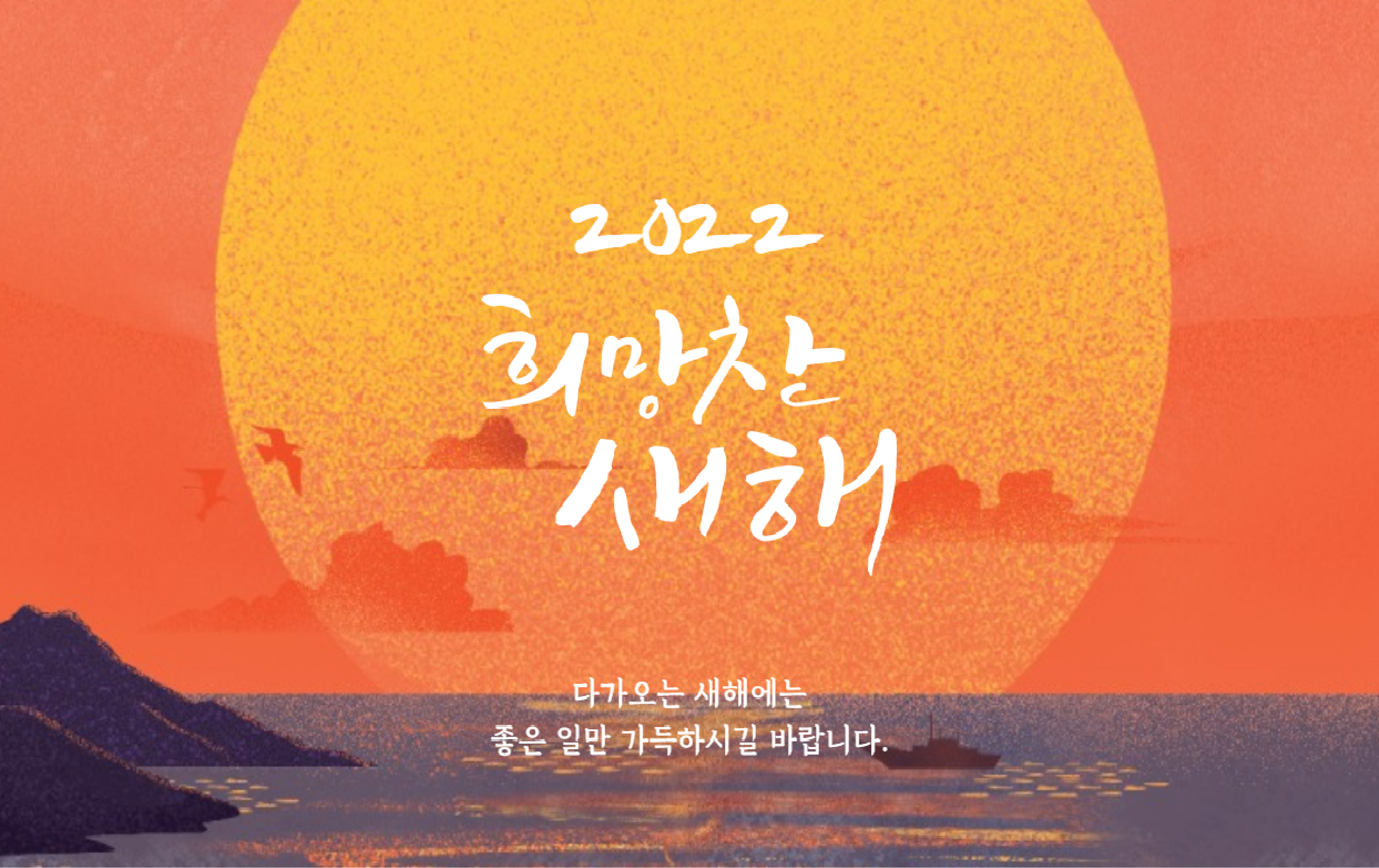 2022, 희망찬 새해