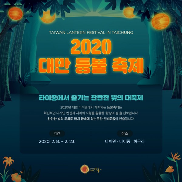 2020 대만 등불 축제