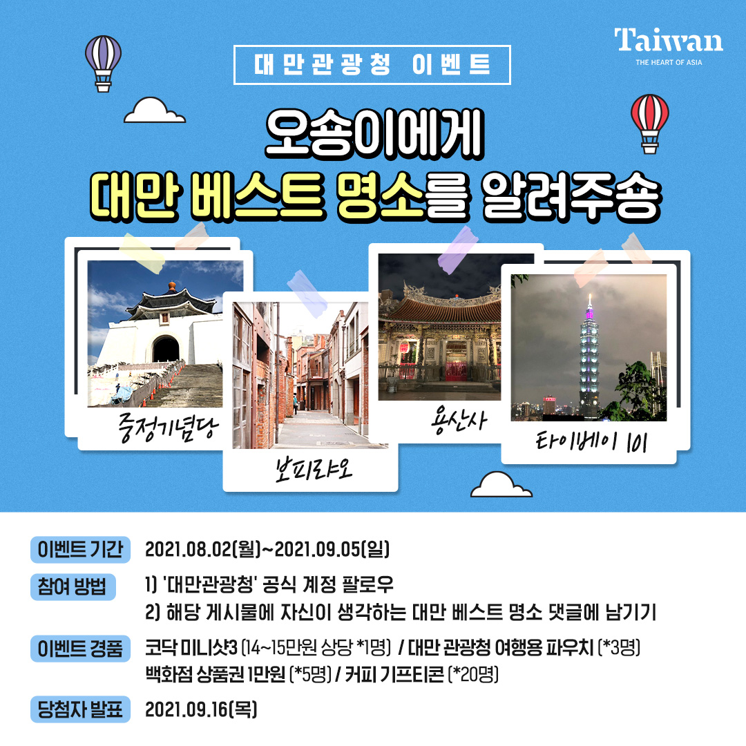 대만 베스트 명소 이벤트