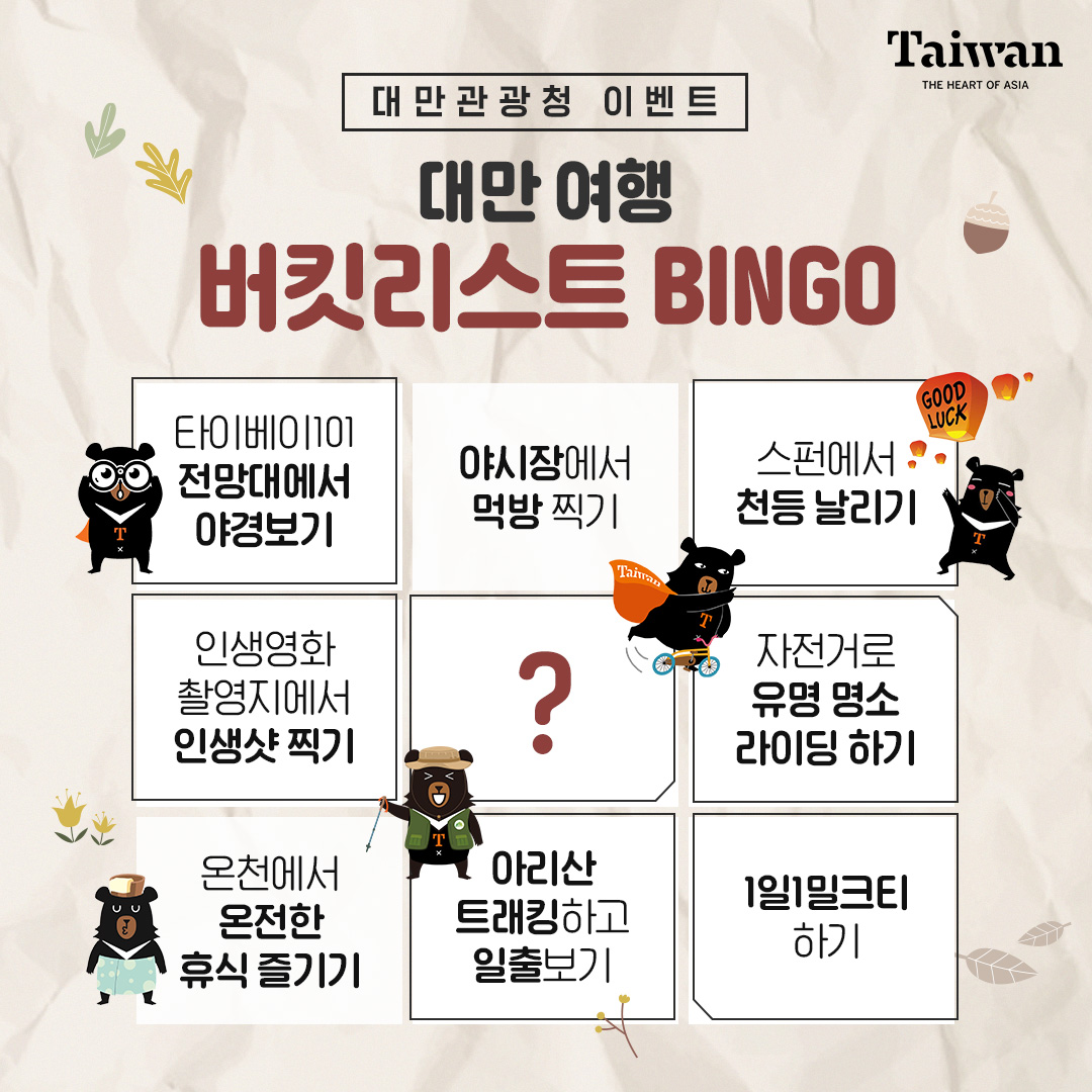 대만 여행 BINGO 이벤트