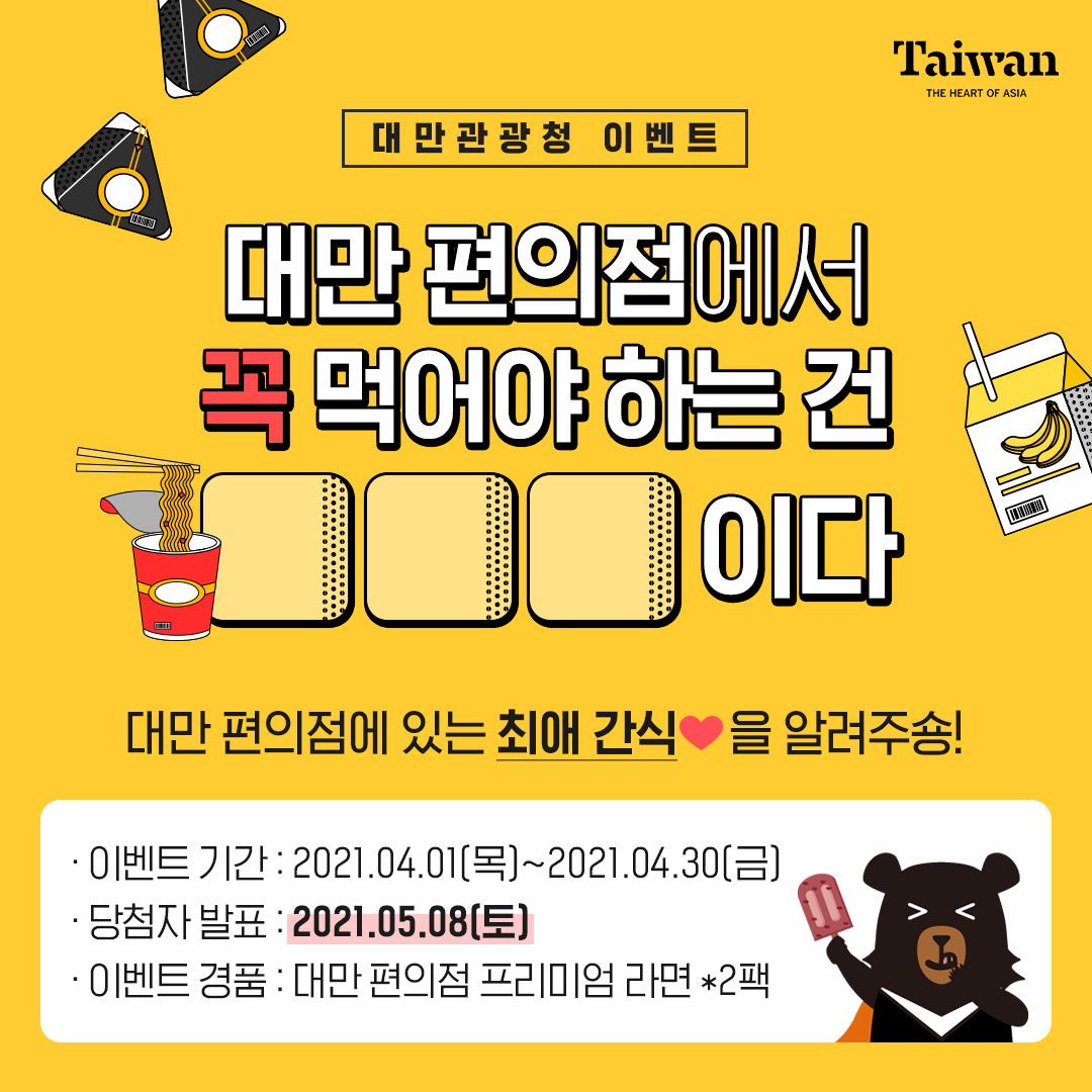 대만 편의점 최애 간식 이벤트