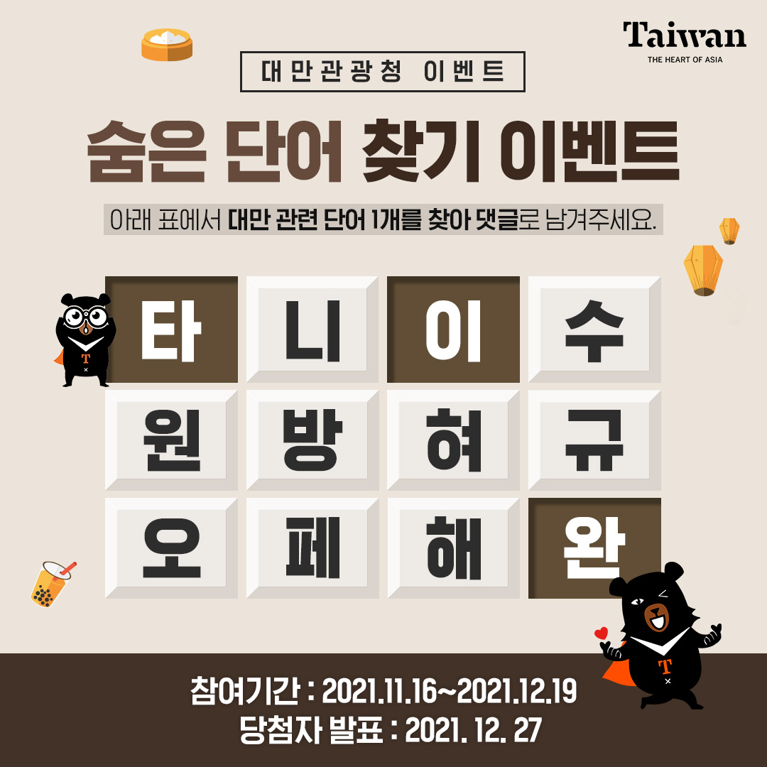 숨은 단어 찾기 이벤트