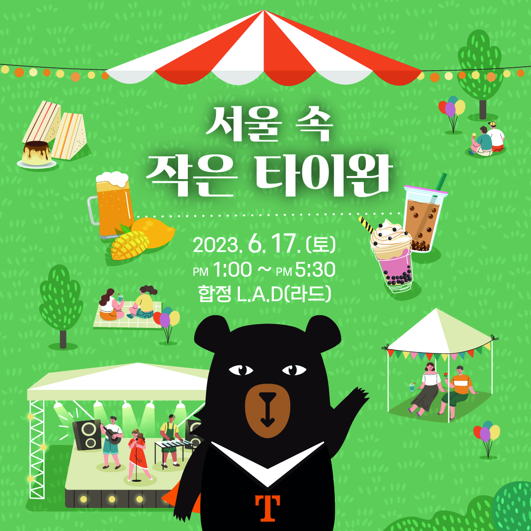 서울 속 작은 타이완 이벤트